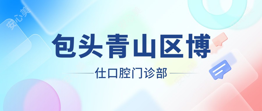 包头青山区博仕口腔门诊部