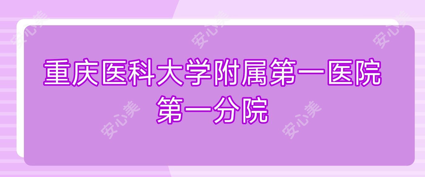 重庆医科大学附属一医院一分院