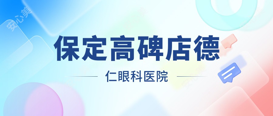保定高碑店德仁眼科医院