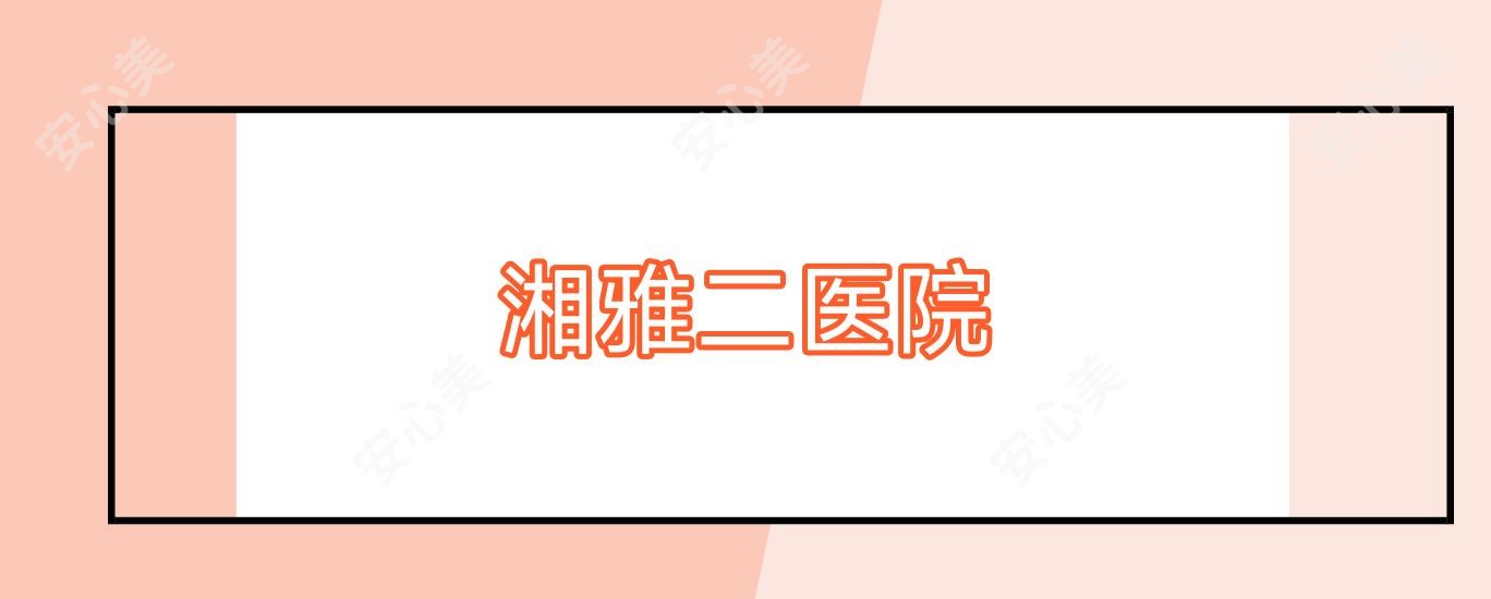 湘雅二医院