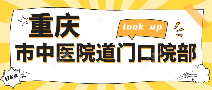 重庆市中医院道门口院部