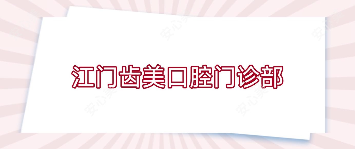 江门齿美口腔门诊部