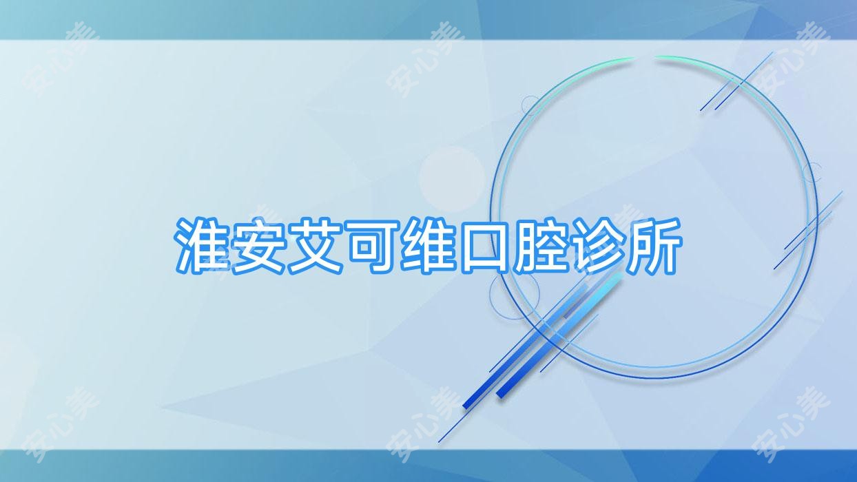 淮安艾可维口腔诊所
