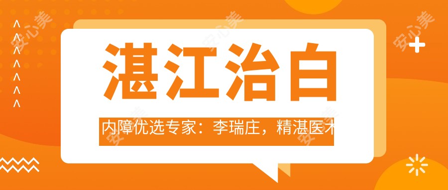 湛江治白内障优选医生:李瑞庄,精细医术广受好评