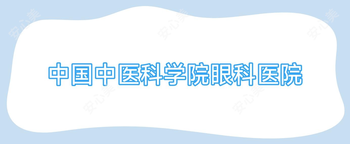 国内中医科学院眼科医院
