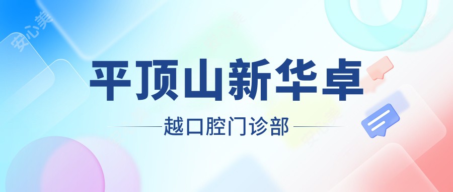 平顶山新华较好口腔门诊部