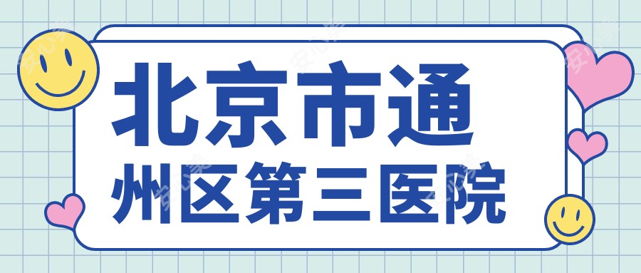 北京市通州区第三医院