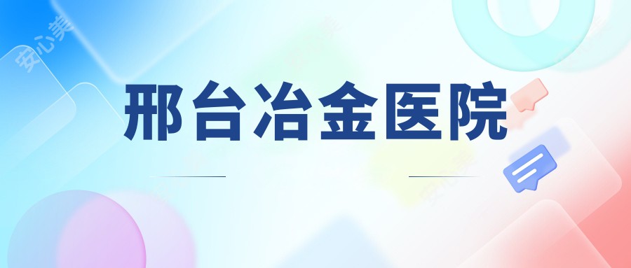 邢台冶金医院