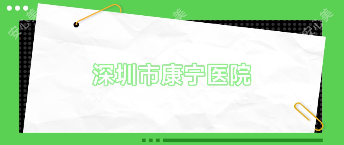 深圳市康宁医院
