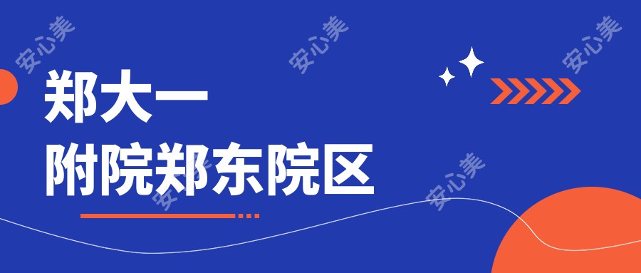郑大一附院郑东院区
