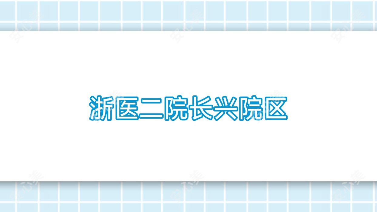 浙医二院长兴院区