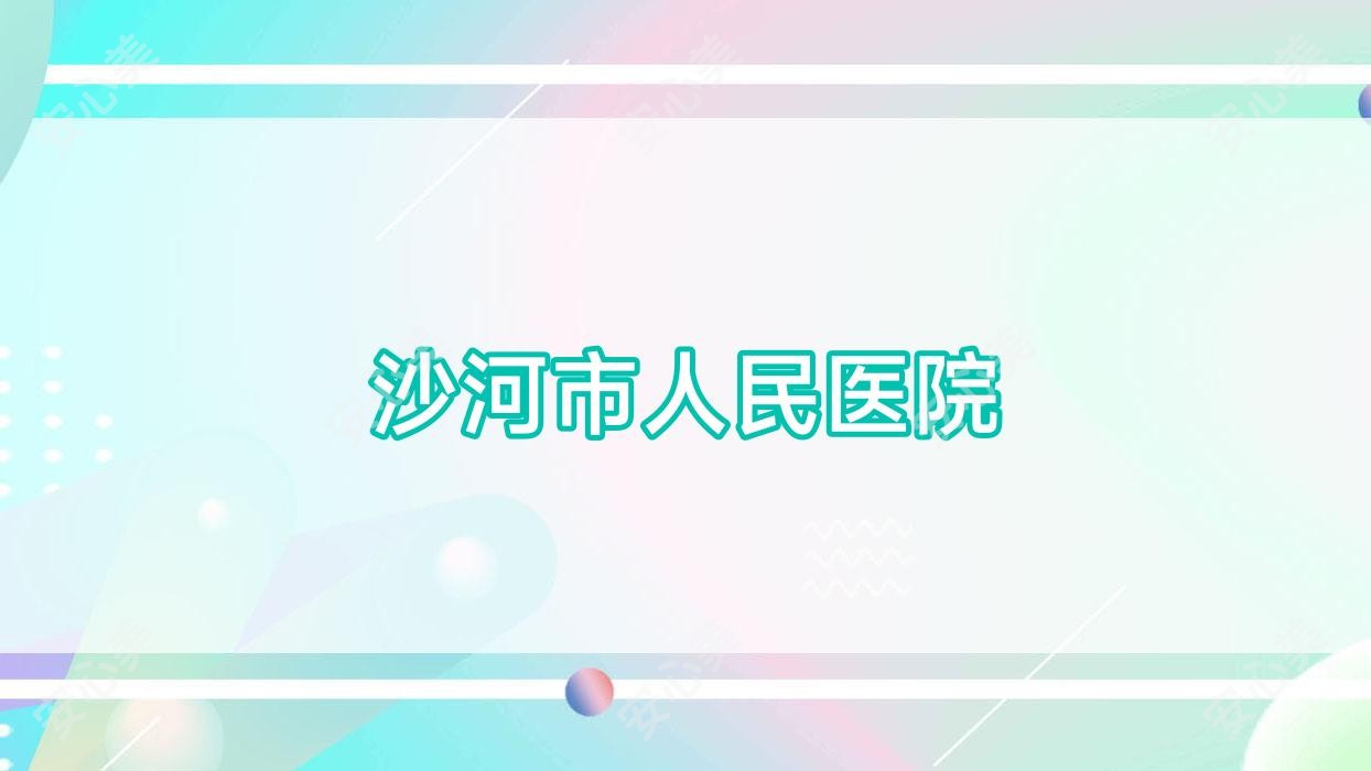 沙河市人民医院