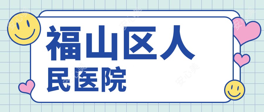 福山区人民医院