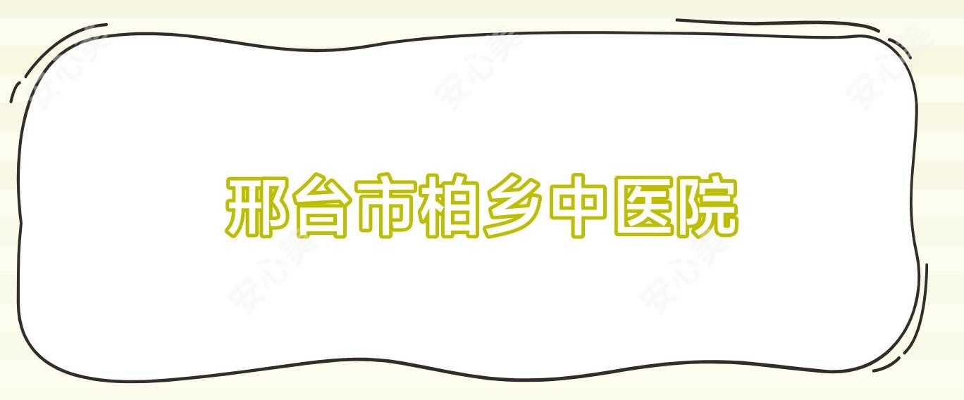 邢台市柏乡中医院