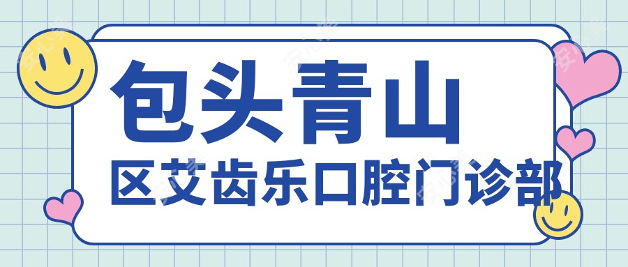 包头青山区艾齿乐口腔门诊部