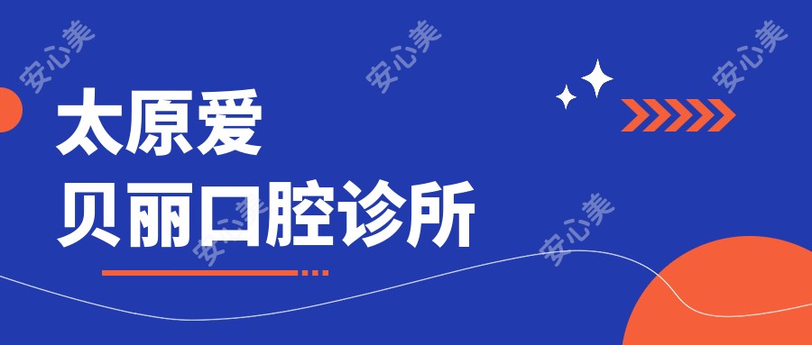 太原爱贝丽口腔诊所