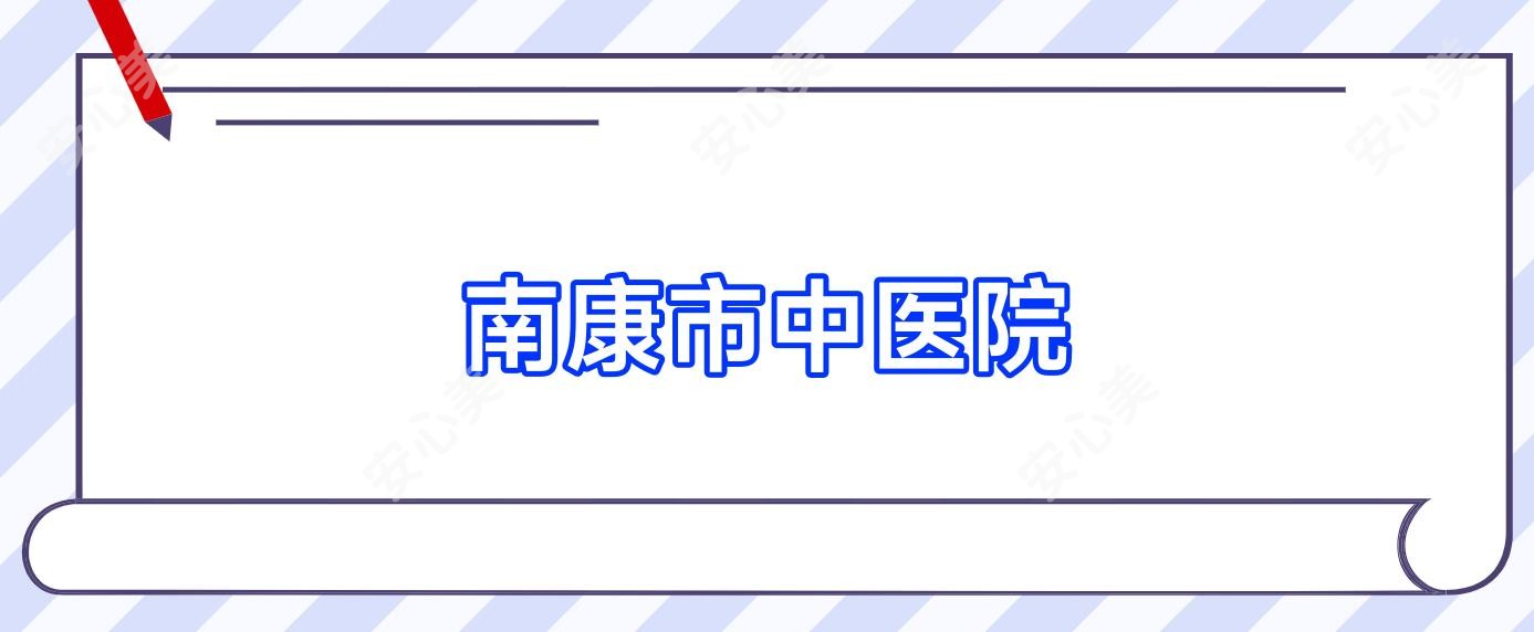 南康市中医院