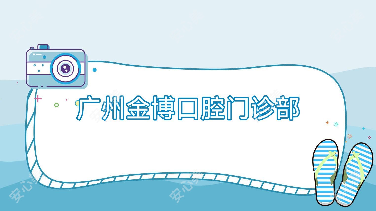 广州金博口腔门诊部