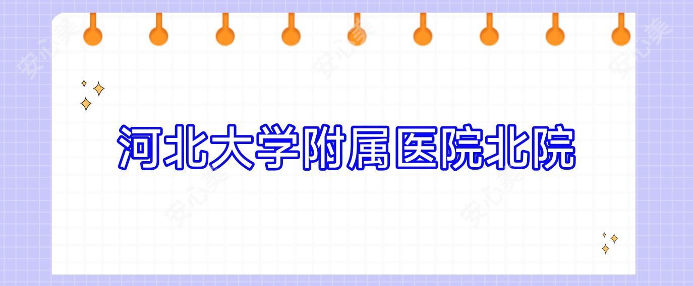 河北大学附属医院北院