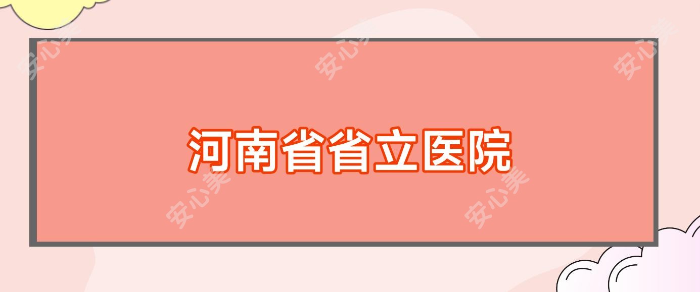 河南省省立医院