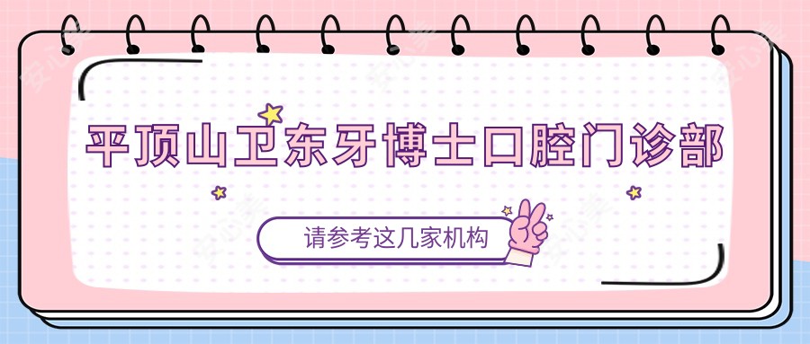 平顶山卫东牙博士口腔门诊部