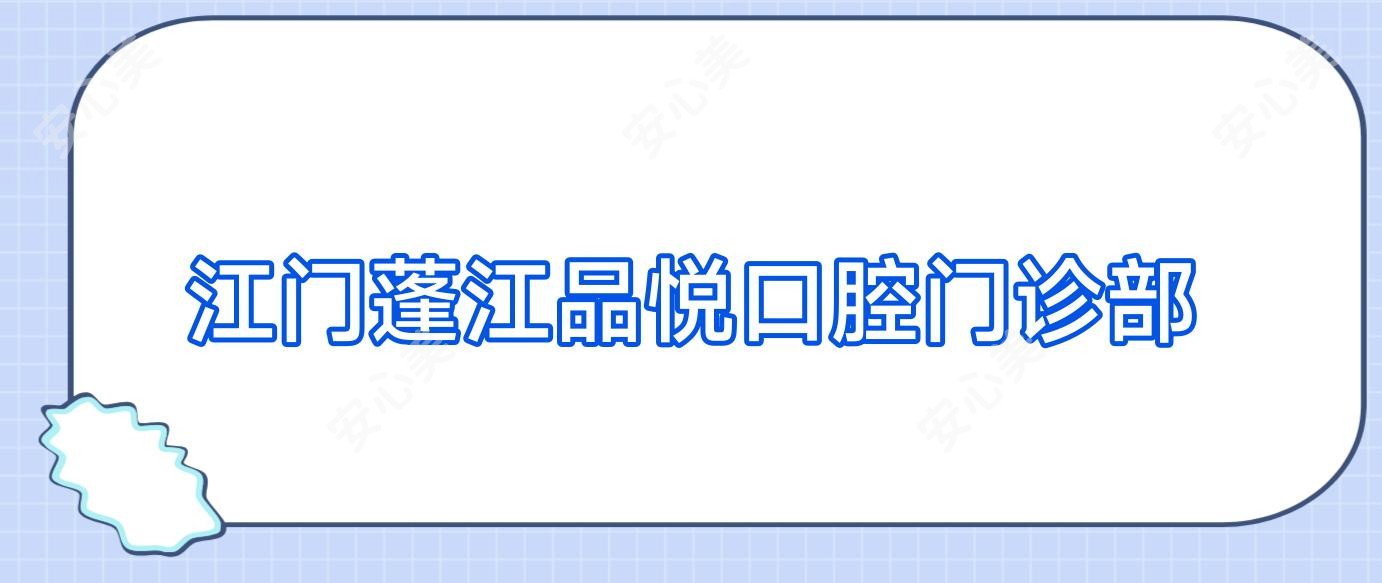 江门蓬江品悦口腔门诊部