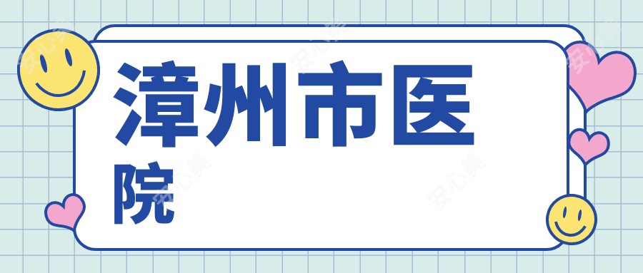 漳州市医院