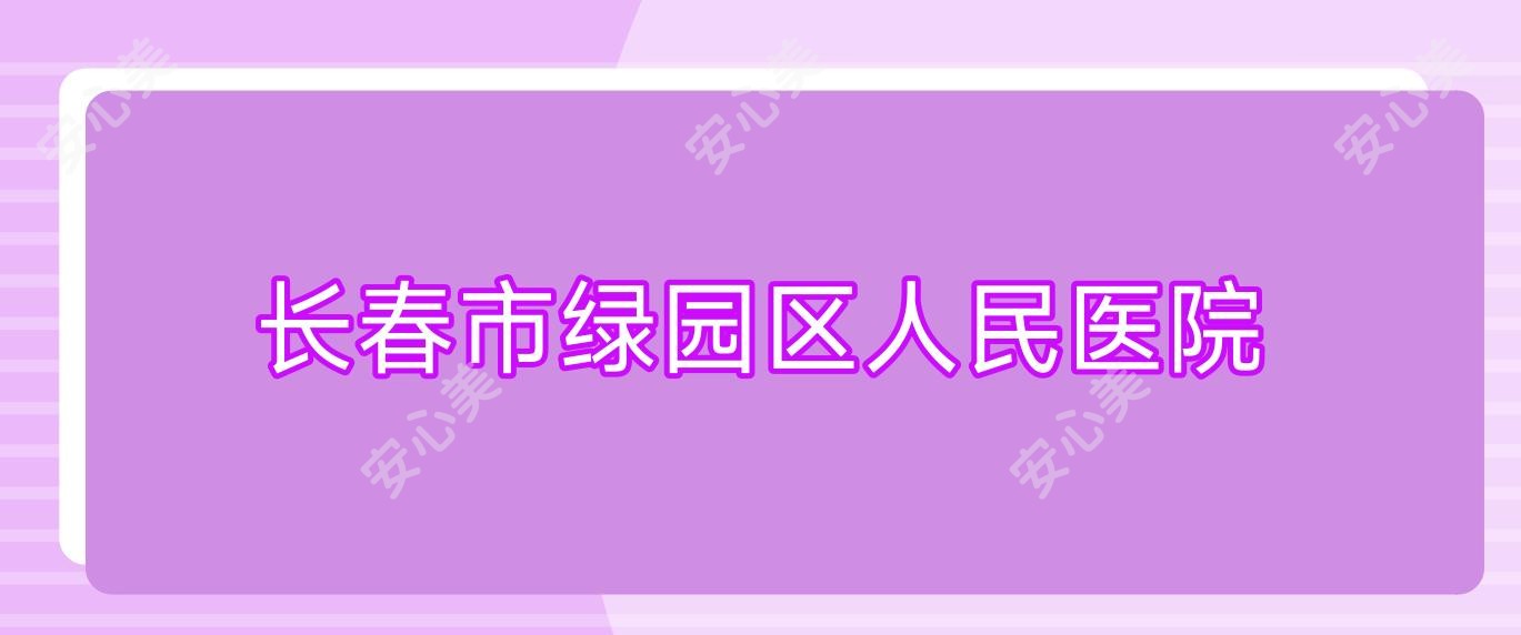 长春市绿园区人民医院