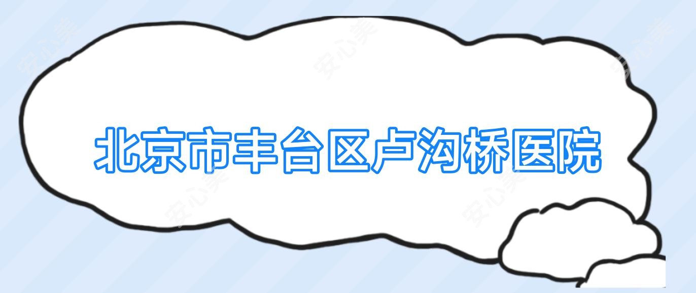 北京市丰台区卢沟桥医院