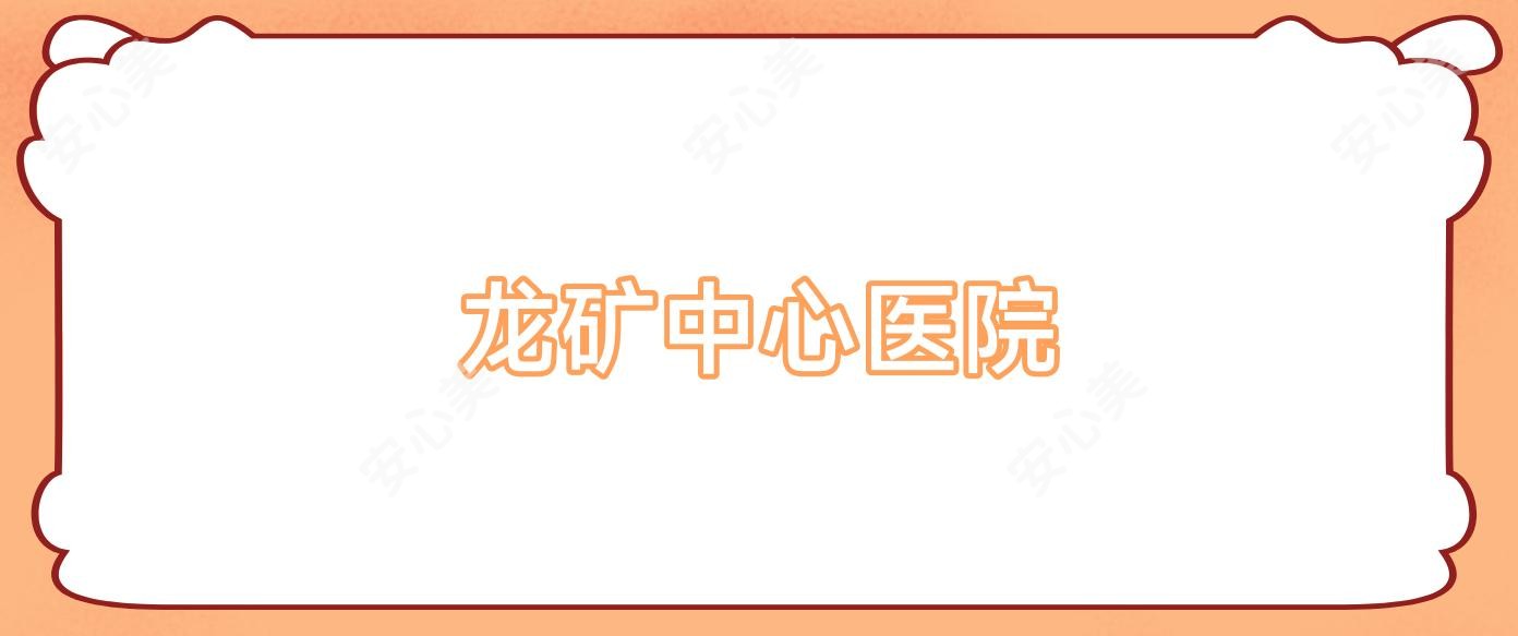 龙矿中心医院