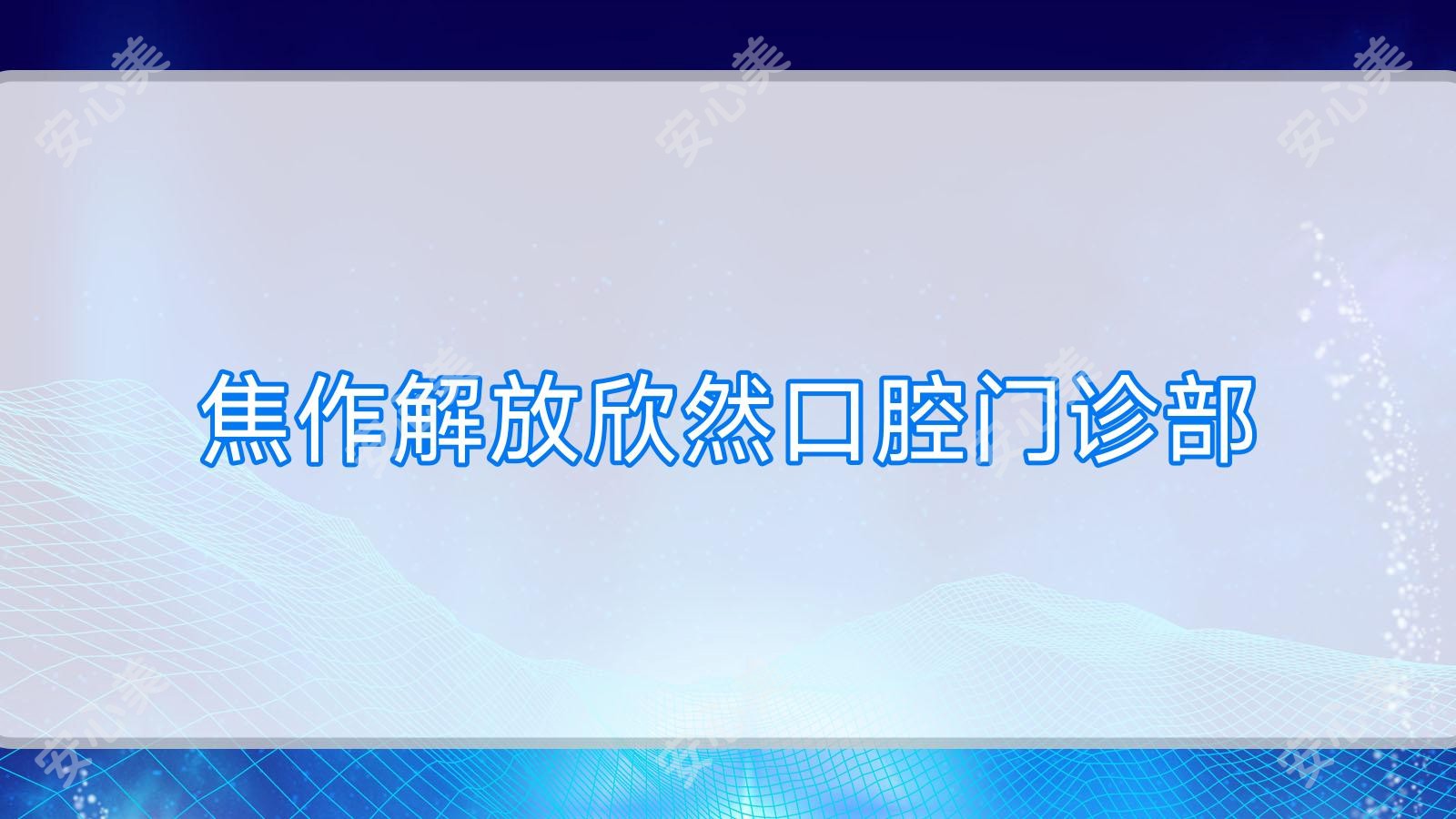 焦作解放欣然口腔门诊部