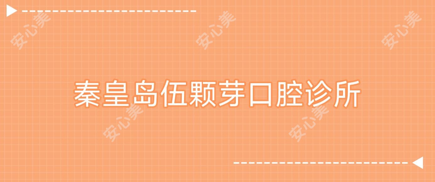 秦皇岛伍颗芽口腔诊所