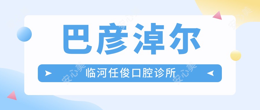 巴彦淖尔临河任俊口腔诊所