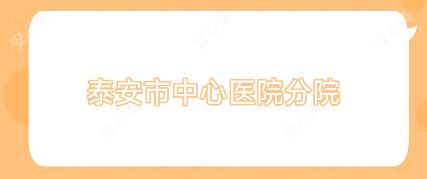 泰安市中心医院分院