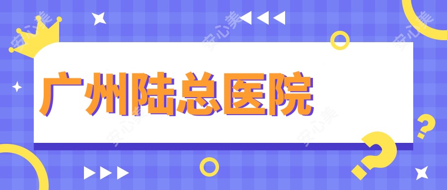 广州陆总医院