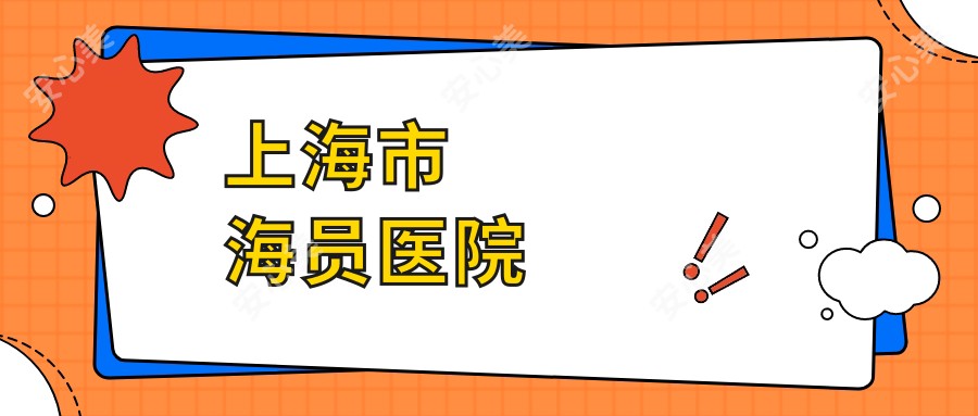 上海市海员医院