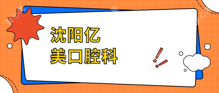 沈阳亿美口腔科