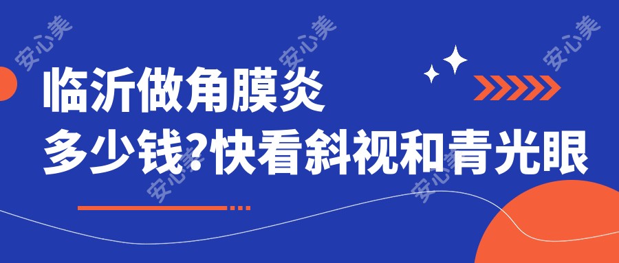 临沂做角膜炎多少钱?快看斜视和青光眼价目表