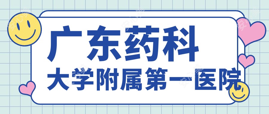 广东药科大学附属一医院