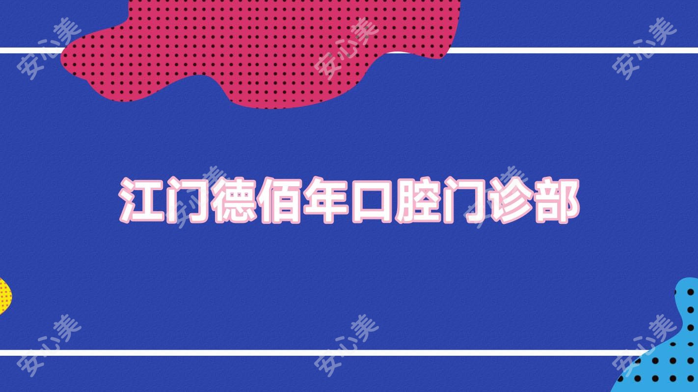 江门德佰年口腔门诊部