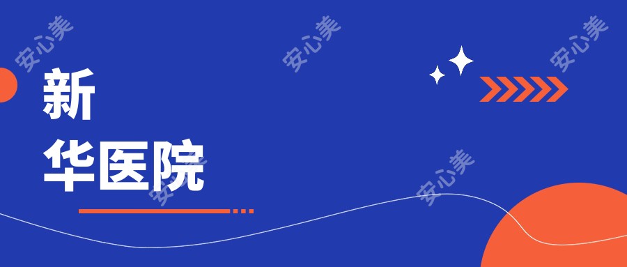 新华医院