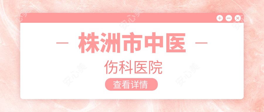 株洲市中医伤科医院