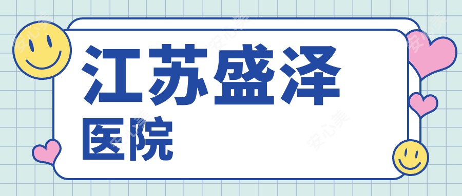 江苏盛泽医院