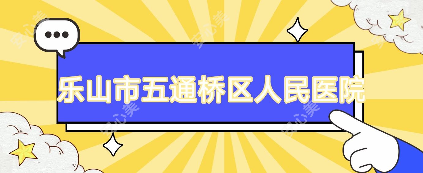 乐山市五通桥区人民医院