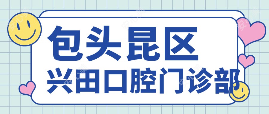 包头昆区兴田口腔门诊部