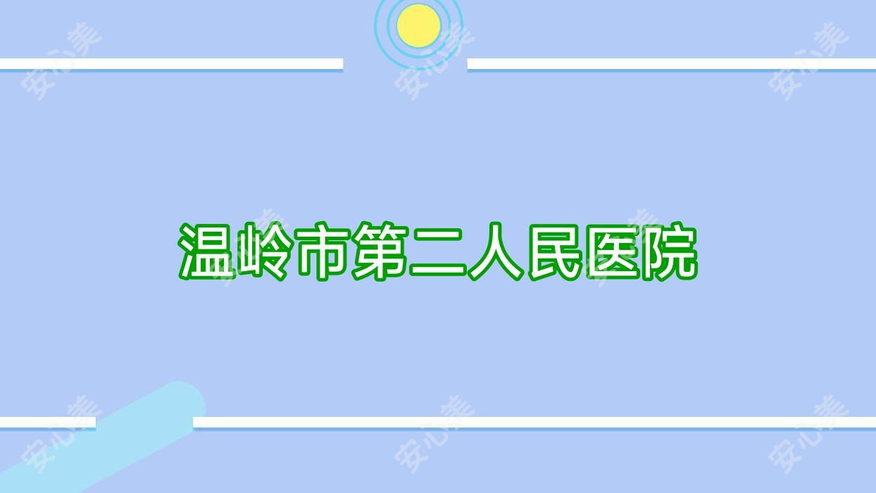 温岭市第二人民医院