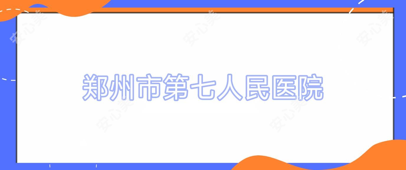 郑州市第七人民医院