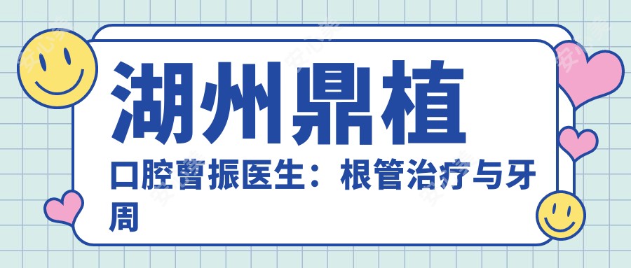 湖州鼎植口腔曹振医生:根管治疗与牙周病医生,口腔美学修复优选