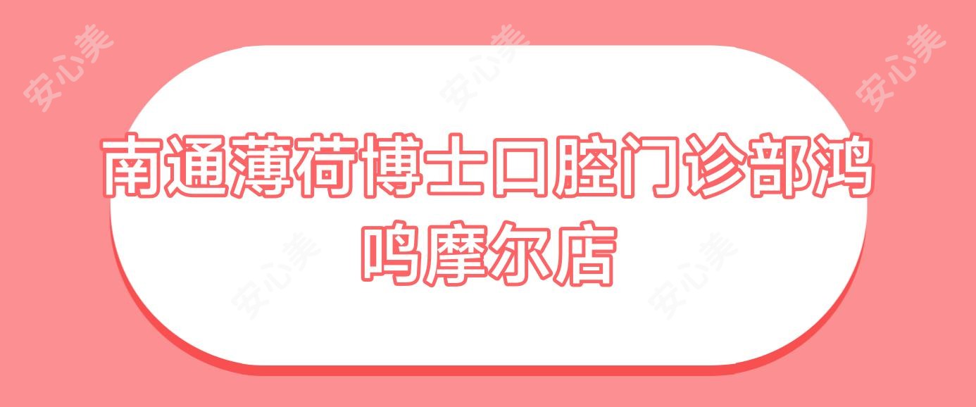 南通薄荷博士口腔门诊部鸿鸣摩尔店