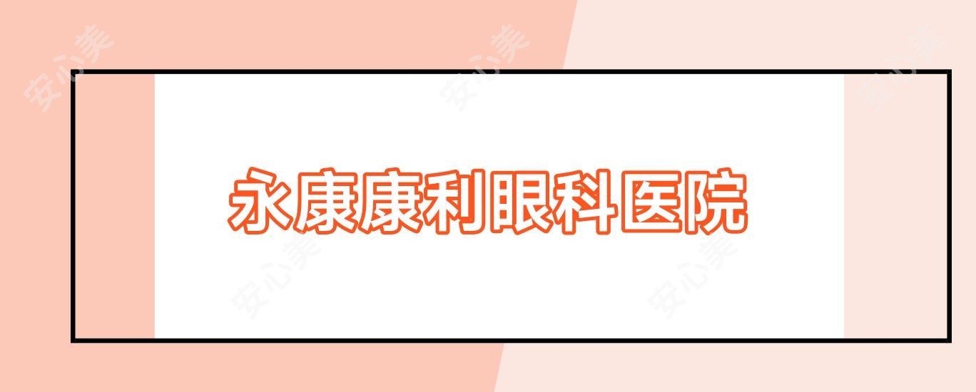 永康康利眼科医院